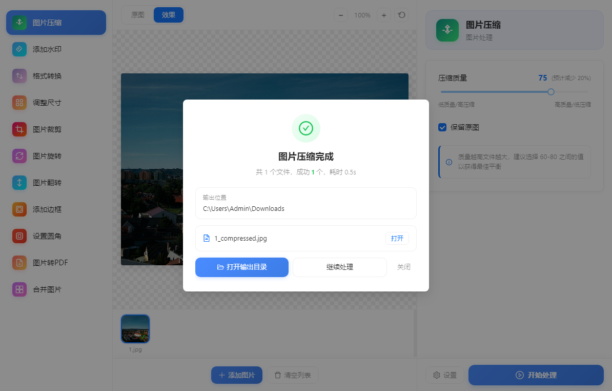 图像工具箱 - 界面预览 3