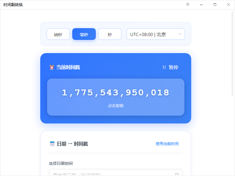 时间戳转换 - 界面预览 1