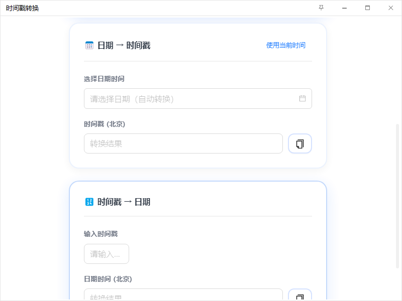 时间戳转换 - 界面预览 2