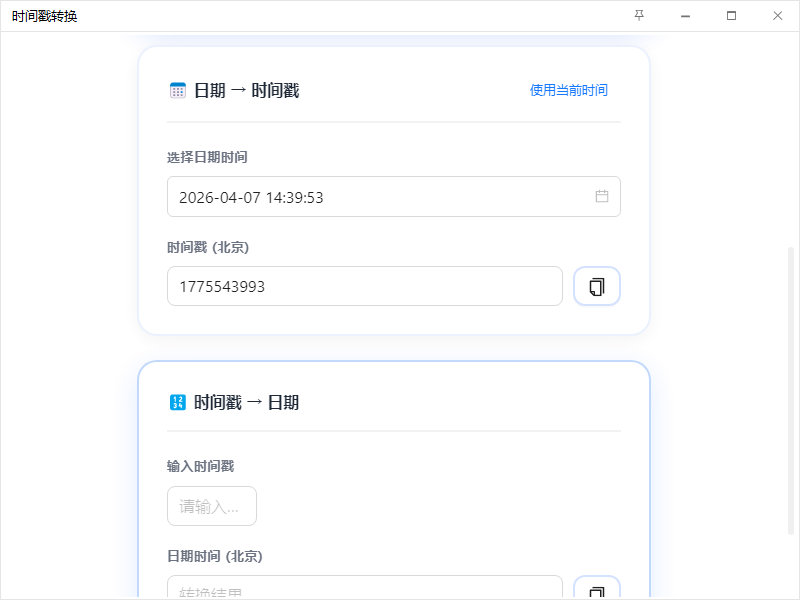 时间戳转换 - 界面预览 3