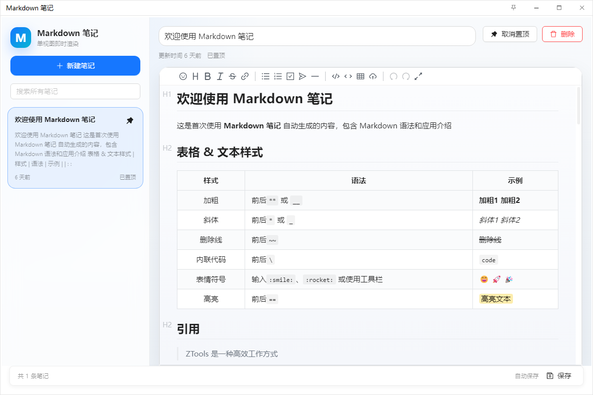 Markdown 笔记 - 界面预览 1