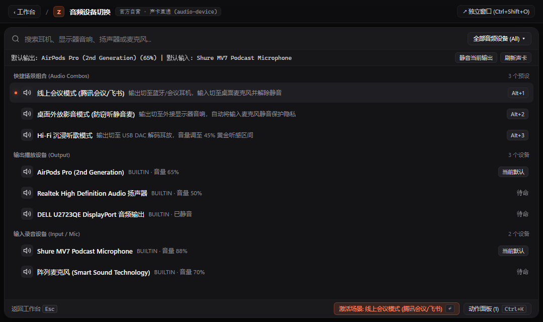 音频设备切换 - ZTools 声明式工作台主界面预览
