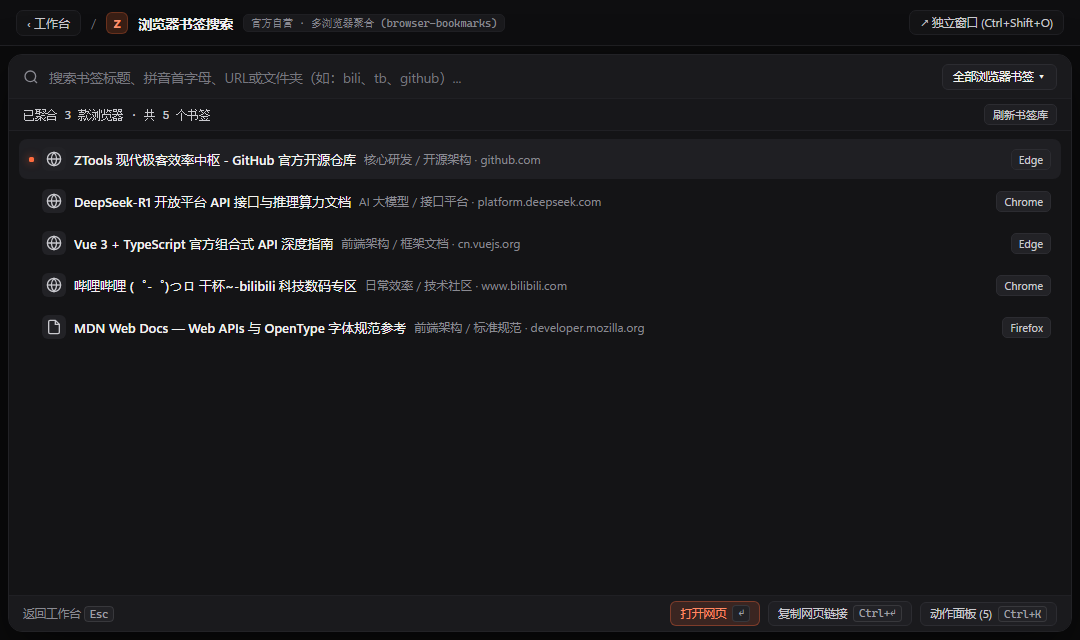 浏览器书签 - ZTools 声明式工作台主界面预览