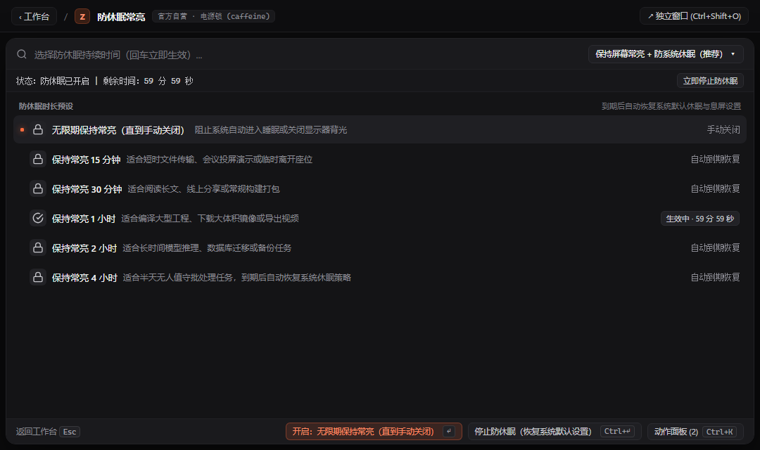 防休眠常亮 - ZTools 声明式工作台主界面预览
