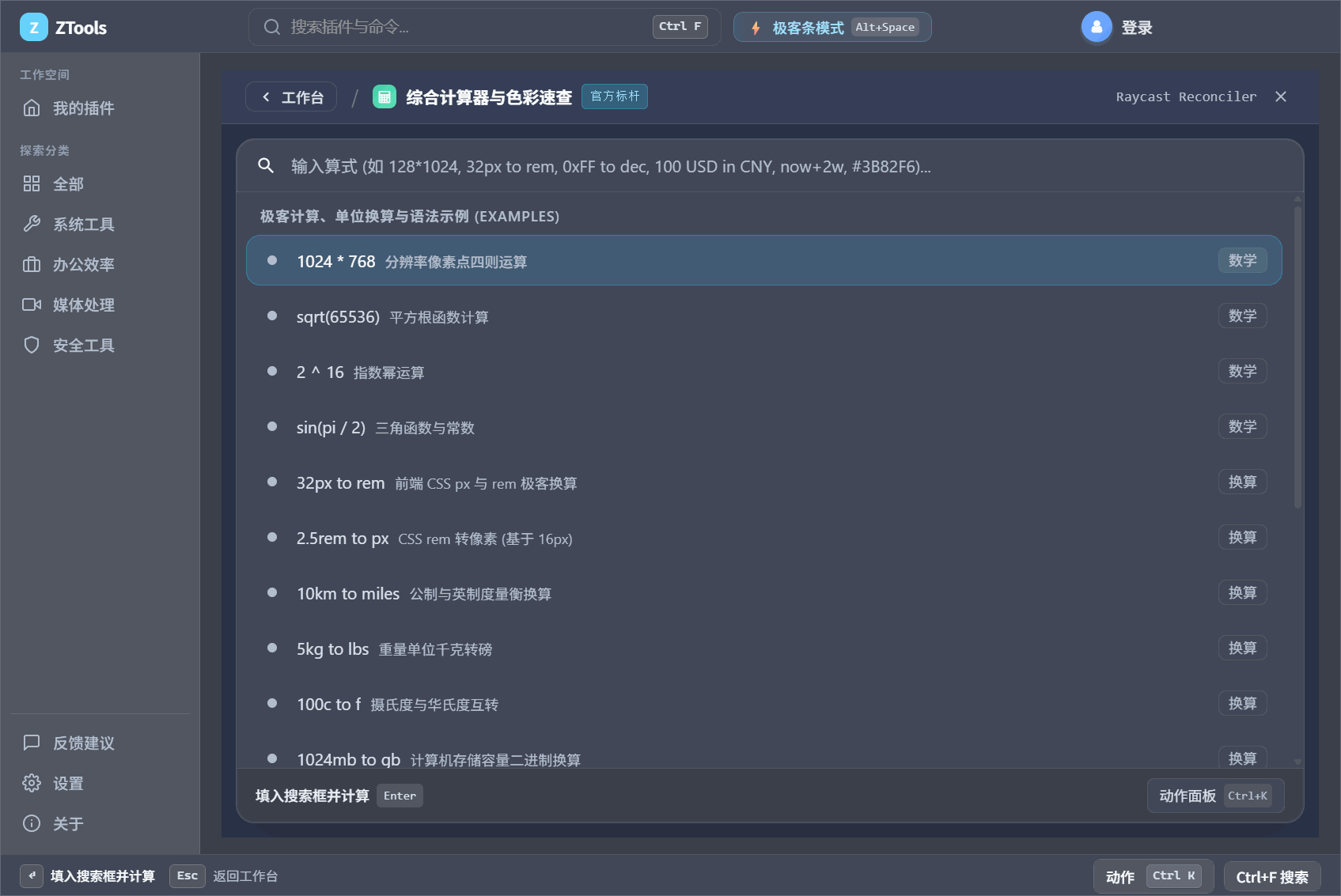 计算器 - ZTools 声明式工作台主界面预览