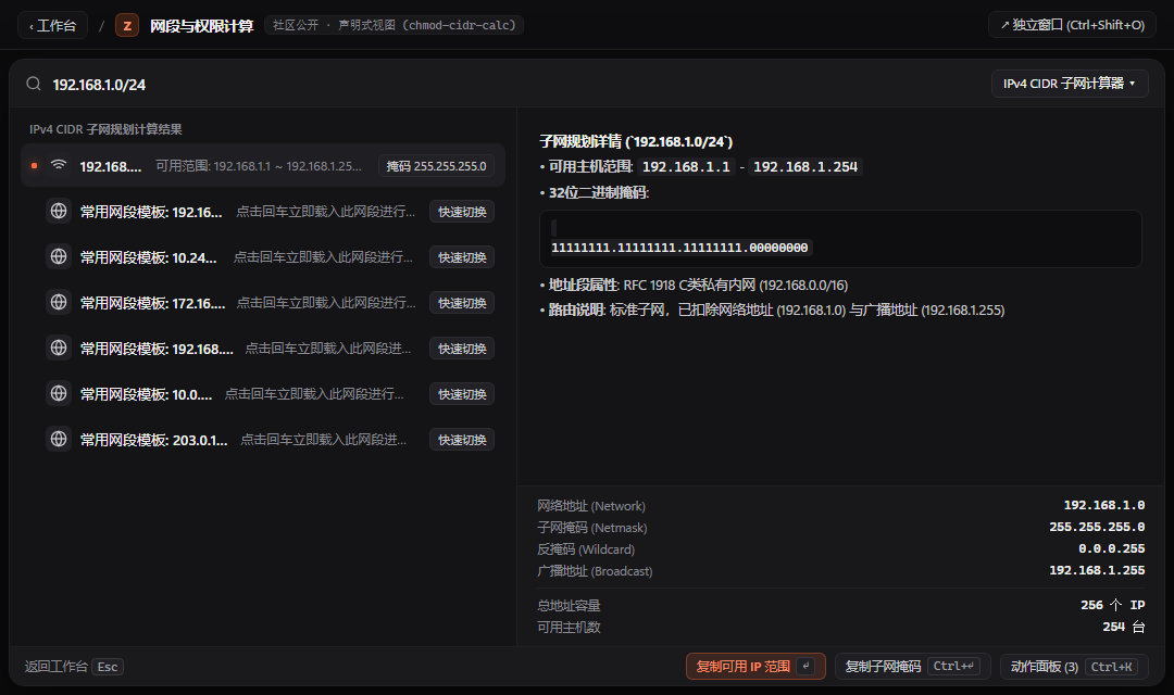 网段与权限计算 - ZTools 声明式工作台主界面预览