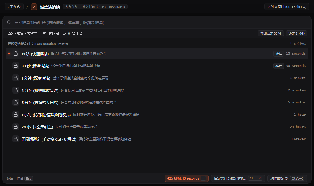 键盘清洁锁 - ZTools 声明式工作台主界面预览
