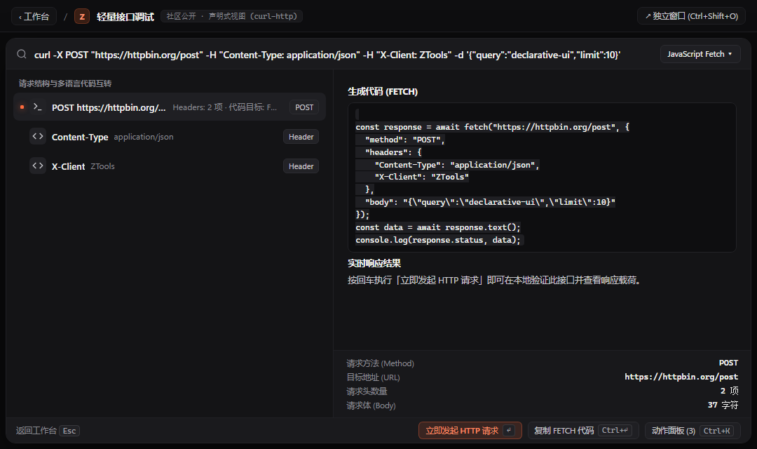 轻量接口调试 - ZTools 声明式工作台主界面预览