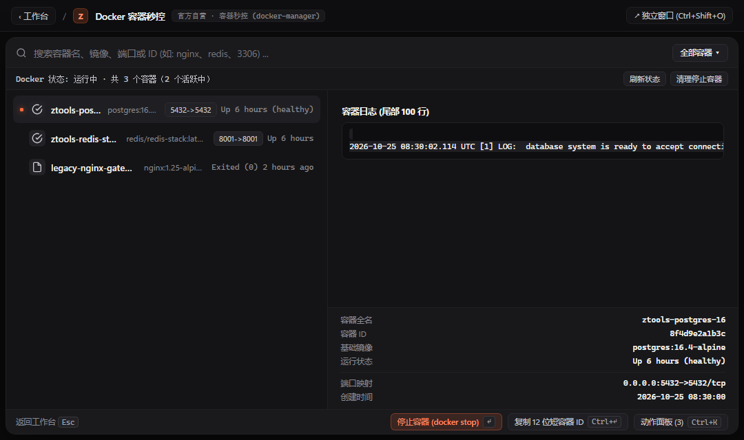 容器管控 - ZTools 声明式工作台主界面预览