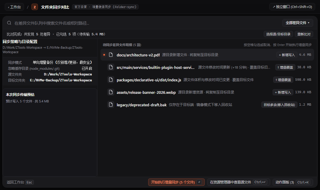 目录同步 - ZTools 声明式工作台主界面预览