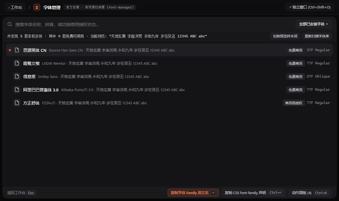 字体管理 - ZTools 声明式工作台主界面预览