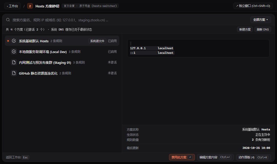 Hosts 切换管理 - ZTools 声明式工作台主界面预览