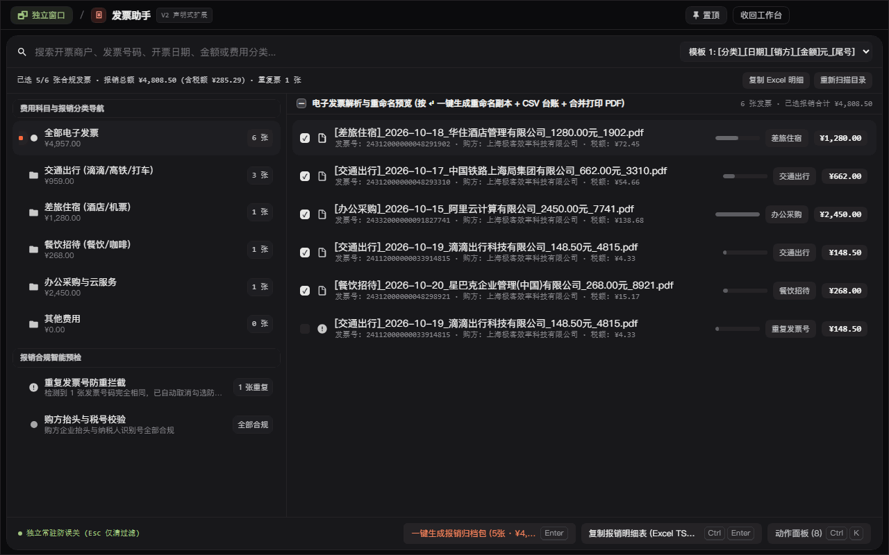 发票助手 - ZTools 声明式工作台主界面预览