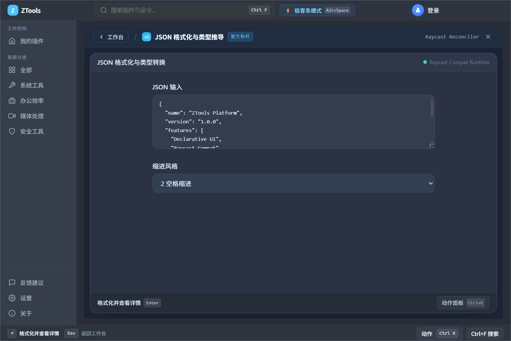 JSON 工具 - ZTools 声明式工作台主界面预览