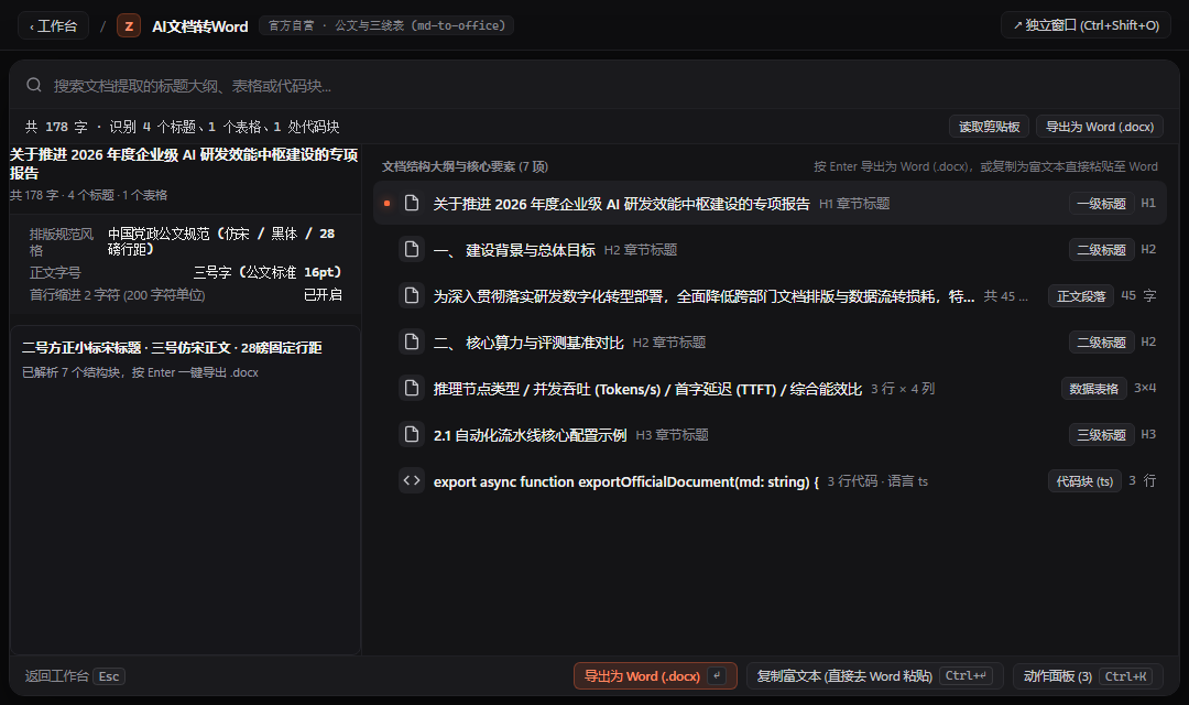 AI文档转Word - ZTools 声明式工作台主界面预览