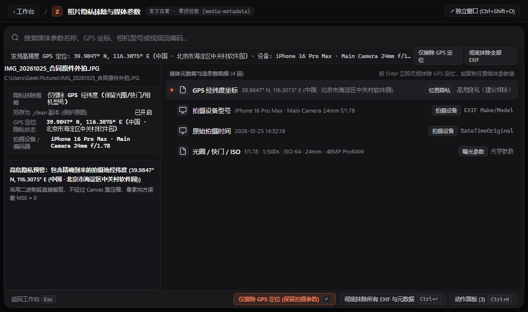 EXIF隐私抹除 - ZTools 声明式工作台主界面预览
