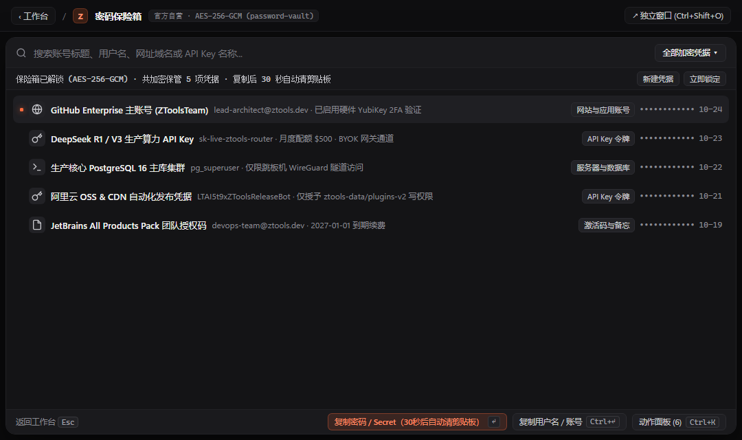 密码管理器 - ZTools 声明式工作台主界面预览
