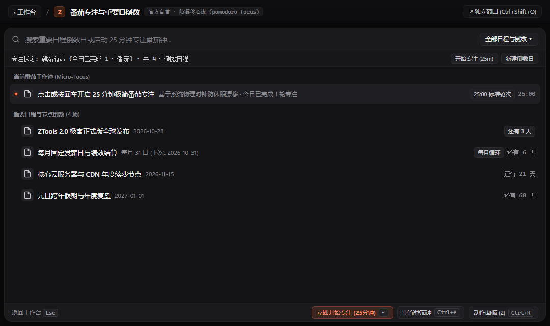 番茄倒数 - ZTools 声明式工作台主界面预览