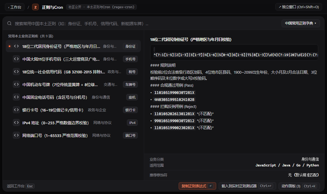 正则与Cron - ZTools 声明式工作台主界面预览