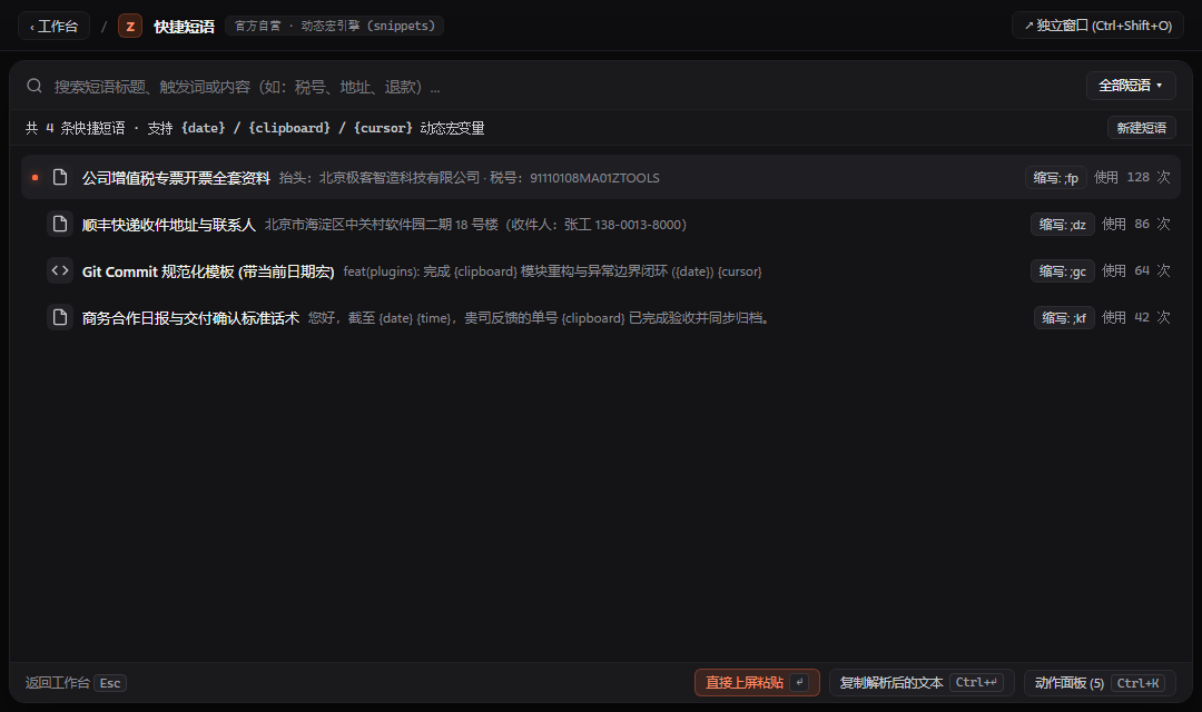 快捷短语 - ZTools 声明式工作台主界面预览