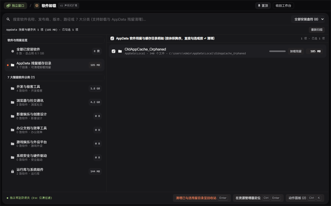 软件卸载 - AppData 孤儿残留缓存目录深度排查与批量清理
