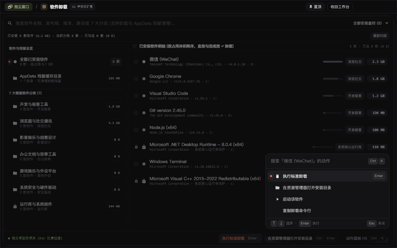 软件卸载 - 全键盘 Ctrl+K 快捷动作面板与安装目录定位