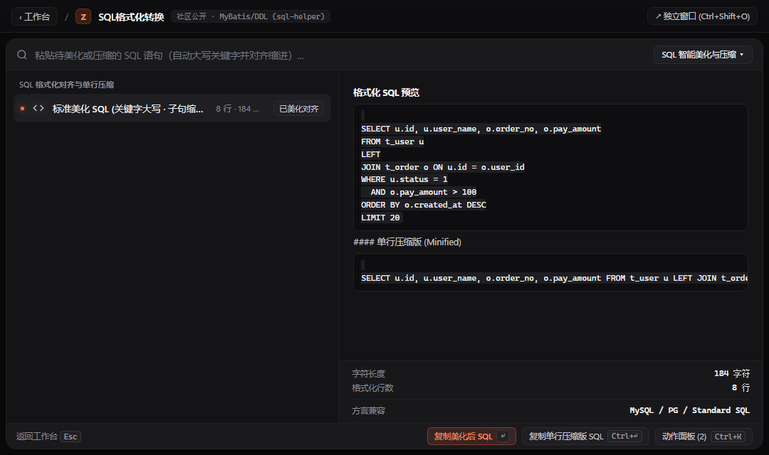 SQL格式化转换 - ZTools 声明式工作台主界面预览