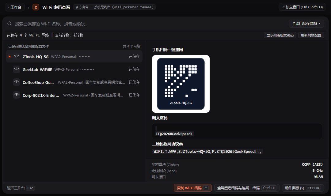 Wi-Fi 密码查看 - ZTools 声明式工作台主界面预览